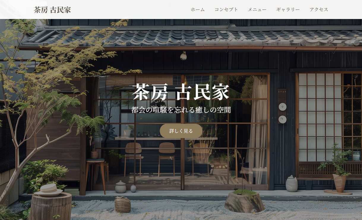 AIで簡単！】古民家カフェのホームページを作ってみた - 株式会社